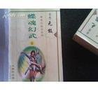 《蝶魂幻舞(又名:蝶魂幻武)》