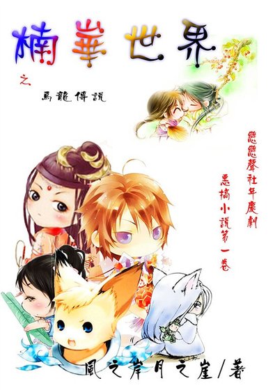 《楠崋世界之乌龙传说》