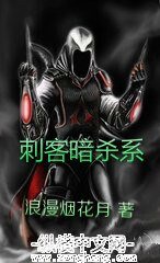 《刺客暗杀系》