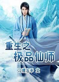 《重生之极品仙师》