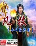 《凡技/鹤狼传》