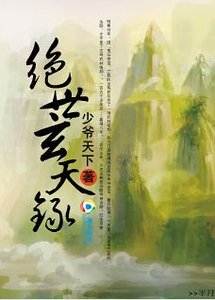 绝世玄天录