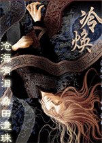 《冷·焕》
