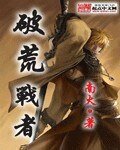 《破荒战者》