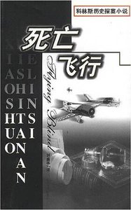 死亡飞行