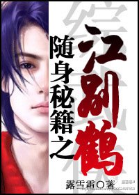 （综武侠同人）随身秘籍之江别鹤