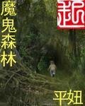 魔鬼森林
