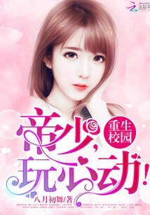 《重生校园:帝少,玩心动!》