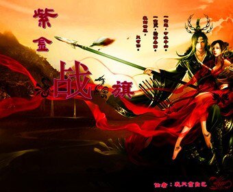 《紫金战旗》