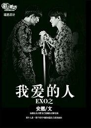 《(韩娱同人)exo之我爱的人》