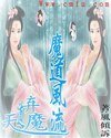 天道弃魔之魔道风流