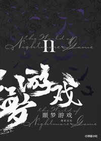 《欢迎来到噩梦游戏Ⅱ》