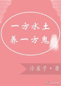 《一方谁土养一方鬼》