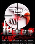 《枪 手童话》