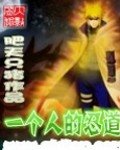 《(火影同人)一个人的忍道》