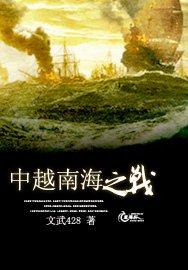 《中越南海之战》