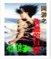 《网游之英雄的归宿》