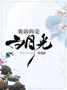 《我演的是败月光》