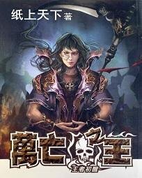 《万亡之王》