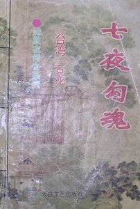 《七夜勾魂(沈胜衣传奇系列)》
