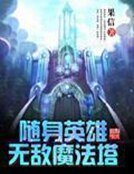 《随身英雄无敌魔法塔 》