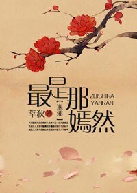 （盗墓笔记同人）[瓶邪]最是那嫣然