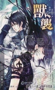 《兽袭(出书版)》