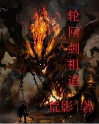 轮回剑祖道