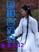 （神雕同人）新雕英雄传