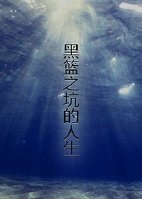《(黑篮同人)黑蓝之被坑的人生》