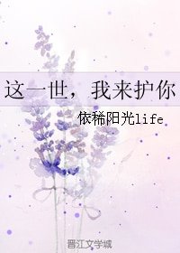 《这一世,我来护你》