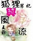 《风流一世,狐途一时(风流王爷狐狸男妃第二部)》