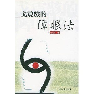 《戈震骇的障眼法》