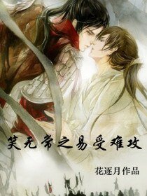 笑无常之易受难攻