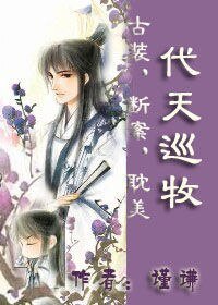 《代天巡牧》
