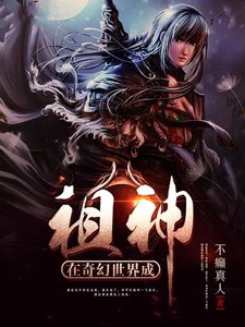 《在奇幻世界成祖神》