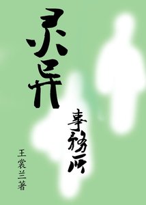 《灵异事务所》