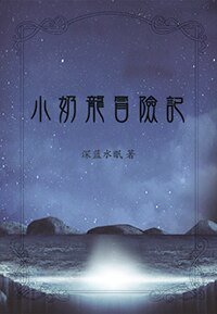 《小奶龙冒险记》