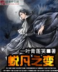 《蜕凡之变》