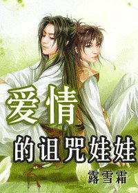 《爱情的诅咒娃娃》