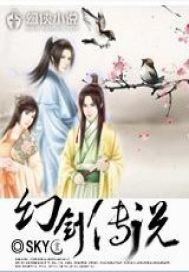 《幻剑传説》