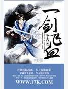 《一剑飞血》