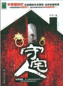 《凶宅诡事:守宅人(出书版)》