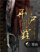 《刑尸问罪》