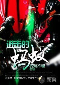 《进击的蚂蚁》