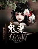 《鬼妻有点萌》
