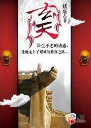 《玄天》
