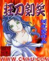 《狂刀剑笑》