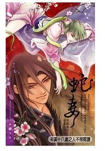 《蛇妻》