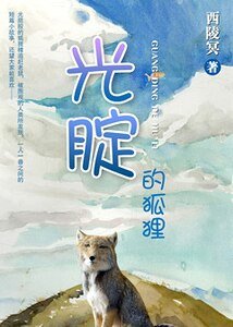 《光腚的狐狸+夏日的盐水冰》